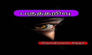“Rationality (Pagutharivu) from the Siddhar perspective” -Birungimalai Gopaal